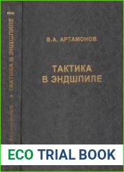 Тактика в эндшпиле