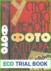 Устройство и ремонт фотоаппаратов