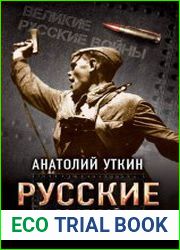 Русские во Второй мировой войне