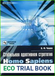 Стабильная адаптивная стратегия Homo sapiens. Биополитические альтернативы. Проблема Бога