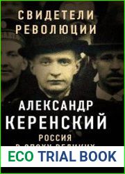 Рос­сия в эпо­ху ве­ликих пот­ря­сений