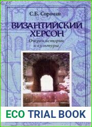 Византийский Херсон (вторая половина VI - первая половина X вв.) Очерки истории и культуры. Часть 1