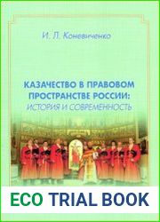 Казачество в правовом пространстве России история и современность