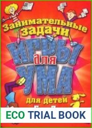 Игры для ума. Занимательные задачи для детей от 5 до 7 лет