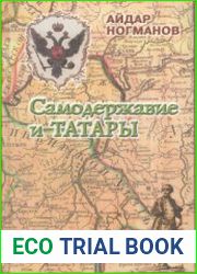 Самодержавие и татары. Очерки истории законодательной политики второй половины XVI-XVIII веков