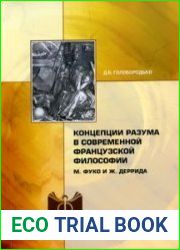 Концепции разума в современной французской философии. М. Фуко и Ж. Деррида