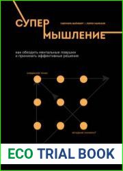 Супермышление. Как обходить ментальные ловушки и принимать эффективные решения