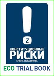 Конституционные риски - 2