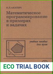 Математическое программирование в примерах и задачах