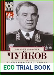 От Сталинграда до Берлина. Воспоминания командующего