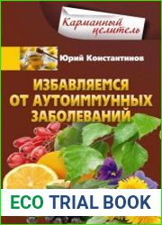 Избавляемся от аутоиммунных заболеваний