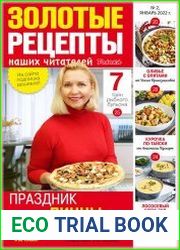 Золотые рецепты наших читателей