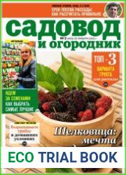 Садовод и огородник