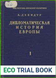 Дипломатическая история Европы от Венского до Берлинского конгресса (1814-1878). Том 1. Священный союз