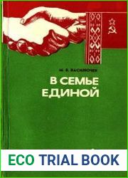 В семье единой
