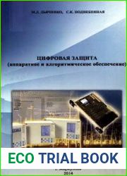 Цифровая защита. Аппаратное и алгоритмическое обеспечение