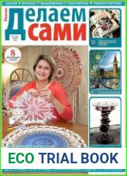 Делаем сами