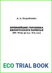 Древнейшие городища Белорусского Полесья (VII-VI вв. до н.э. - II в. н.э.)