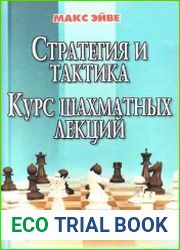 Стратегия и Тактика. Курс шахматных лекций