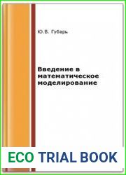 Введение в математическое моделирование