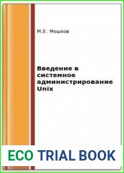 Введение в системное администрирование Unix