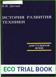 История развития техники