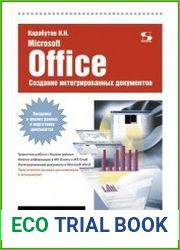 Создание интегрированных документов в Microsoft office. Введение в анализ данных и подготовку документов