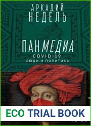 Панмедиа COVID-19, люди и политика