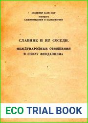 Славяне и их соседи. Вып. 1 Международные отношения в эпоху феодализма