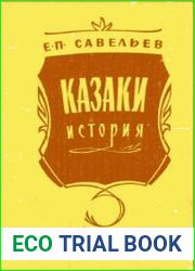 Казаки. История
