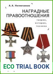 Наградные правоотношения теория, история, техника