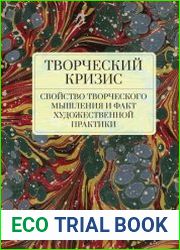 Творческий кризис свойство творческого мышления и факт художественной практики