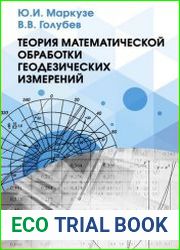 Теория математической обработки геодезических измерений