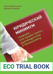 Юридический минимум Главное, что нужно знать руководителю и бизнесмену
