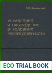 Управление и наблюдение в условиях неопределенности
