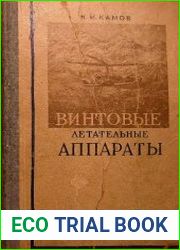 Винтовые летательные аппараты