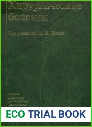 Хирургические болезни