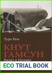 Кнут Гамсун. Визит к Гитлеру