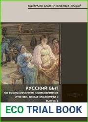 Русский быт. По воспоминаниям современников. XVIII век. Время Екатерины II Выпуск 2