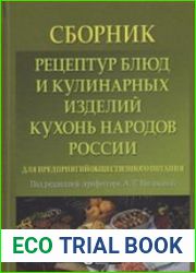 Сборник рецептур блюд и кулинарных изделий кухонь народов России для предприятий общественного питания