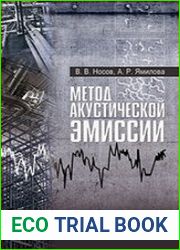 Метод акустической эмиссии