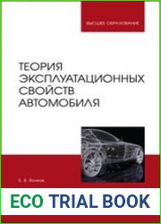 Теория эксплуатационных свойств автомобиля