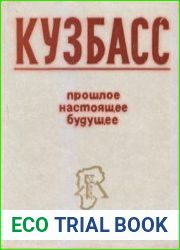 Кузбасс - прошлое, настоящее, будущее