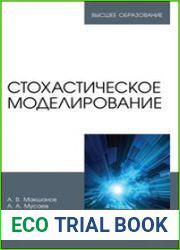 Стохастическое моделирование