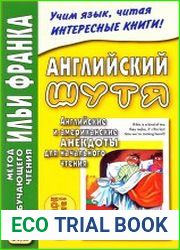 Английский шутя. Английские и американские анекдоты для начального чтения