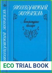Воздушный корабль Литературные баллады