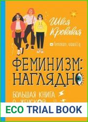 Феминизм наглядно. Большая книга о женской революции