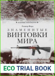 Знаменитые винтовки мира