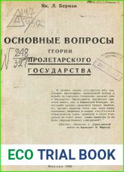 Основные вопросы теории пролетарского государства