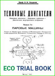 Тепловые двигатели. Паровые машины